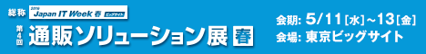 第4回 通販ソリューション展