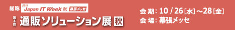第4回 通販ソリューション展【秋】